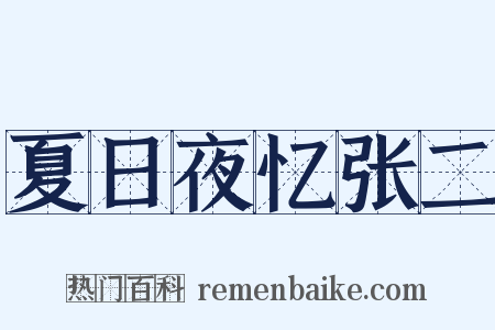 夏日夜忆张二是什么意思的图片